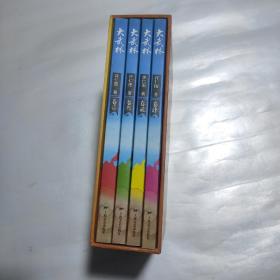 大武林(共四卷) 正版一版一印