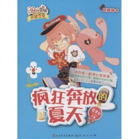【正版新书】阳光姐姐小说之星:疯狂奔放的夏天