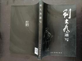 刘大为速写