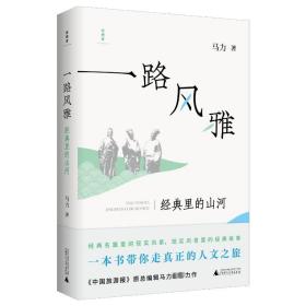 一路风雅 经典里的山河 散文 马力 新华正版