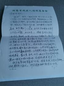 湖南第一部反腐专著：
签赠本
南洞庭反腐论
附作者手稿信一封
