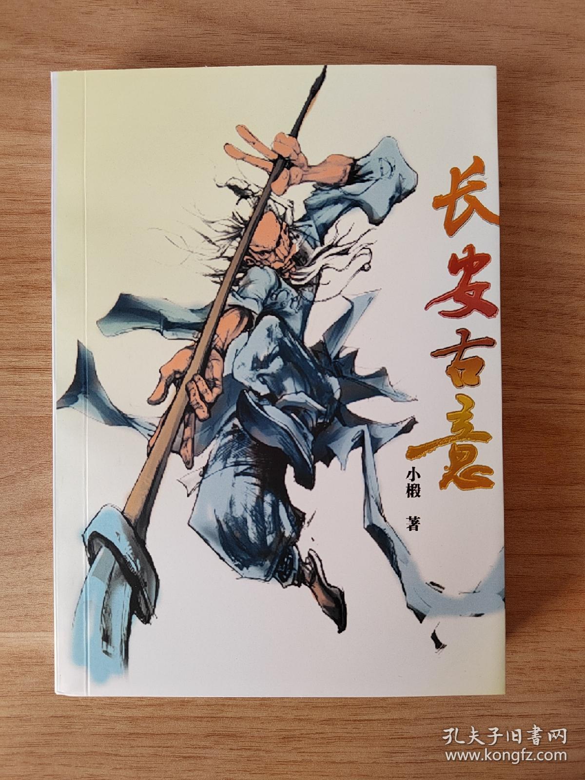 长安古意_小椴_孔夫子旧书网