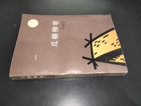 瓜棚柳巷  簽贈本