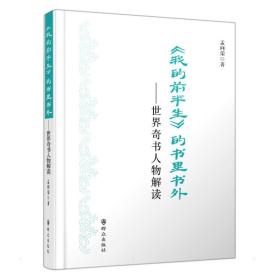 《我的前半生》的书里书外 中国现当代文学理论 孟向荣