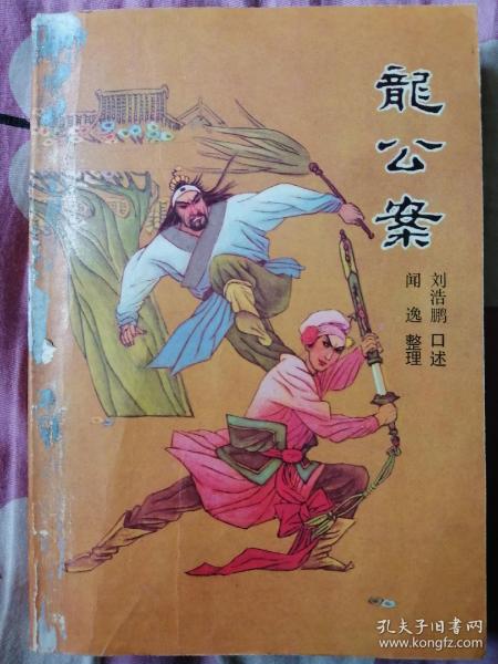 龙公案(下)