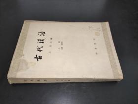 古代汉语  上册 第一分册