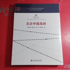 中国高铁丛书：走近中国高铁