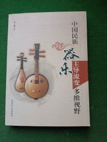 中国民族乐器主导流变多维视野