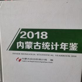 内蒙古统计年检2018