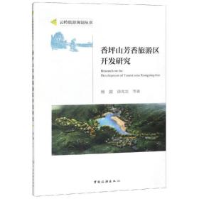 香坪山芳香旅游区开发研究 旅游 杨懿 新华正版