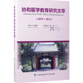 【正版新书】协和医学教育研究文萃2014-2016