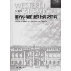 【正版新书】西方学院派建筑教育史研究