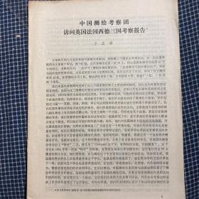 院士王之卓先生报告《中国测绘考察团访问英法西德三国考察报告》