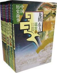 中国历史故事——乱世神州（民国篇）（全套10本）9787801469489