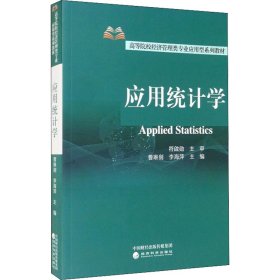 新华正版 应用统计学 曹琳剑；李海萍 9787521828146 经济科学出版社