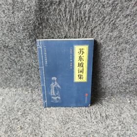 中华国学经典精粹·名家诗词经典必读本:苏东坡词集