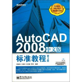 二手AutoCAD 2008中文版标准教程（第2版）程绪琦电子工业出版社2013-09-019787121214103