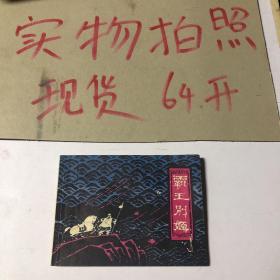 霸王别姬 连环画