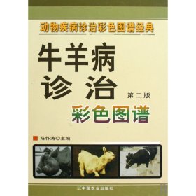 牛羊病诊治彩色图谱(第2版)(精)/动物疾病诊治彩色图谱经典