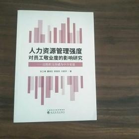 人力资源管理强度对员工敬业度的影响研究--以组织支持感为中介变量