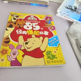 培养孩子高情商的85个经典维尼故事
