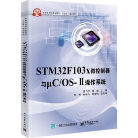 STM32F103X微控制器与μC/OS-Ⅱ操作系统 贾丹平 9787121303548 电子工业出版社