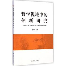 哲学视域中的创新研究 中国哲学 毛良升 新华正版
