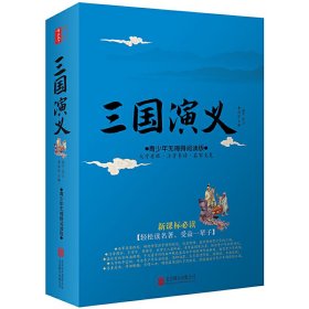 【正版新书】三国演义