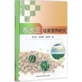 【正版书籍】春大豆锰素营养研究