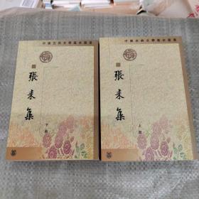 张耒集（上下）