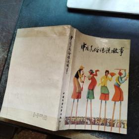 中国民俗传说故事