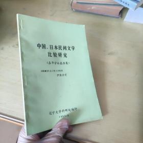 中国日本民间文学比较研究