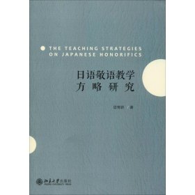 日语敬语教学方略研究 9787301308288