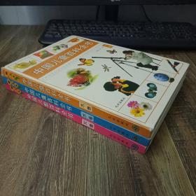 中国儿童百科全书 木卷 水卷 火卷 3本合售