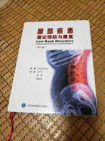 腰部疾患：循证预防与康复（第3版）