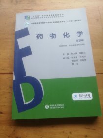 药物化学（第3版）（全国高职高专院校药学类与食品药品类专业“十三五”规划教材）