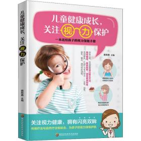 兒童健康成長,關注視力保護