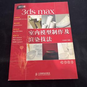 3ds max 室内模型制作及渲染技法