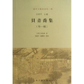 【正版新书】新书--苏州文献丛书-贝青乔集外一种