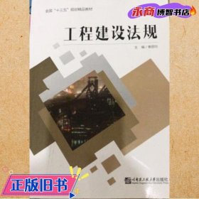 工程建设法规 奉丽玲 哈尔滨工业大学出版社 9787566119940