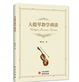 全新正版 大提琴教学琐谈 娜木拉  娜米萨.孙 9787519909796 研究
