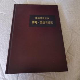 符号·象征与建筑 内有划线