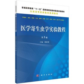 医学寄生虫学实验教程（第三版）殷国荣科学出版社有限责任公司