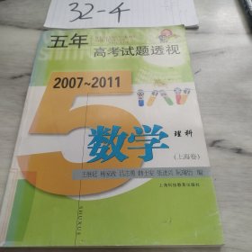 (2007～2011)五年高考试题透视 数学理科(上海卷)
