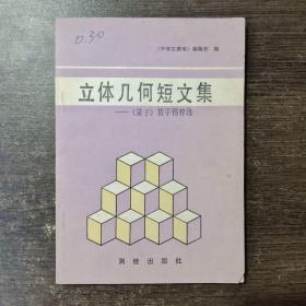 立体几何短文集——量子数学精粹选