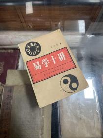 易学十讲 医学与易学 邹学熹著