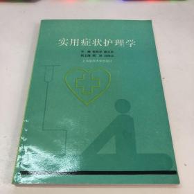 實用癥狀護理學