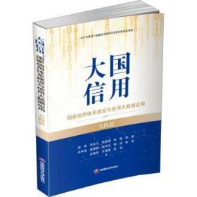 大国信用：用体系建设与信用大数据应用．实践篇 寇纲,李友元,陈星潼,徐敏,熊健,邱甲贤,唐静静,赵奕奕,杨培,陈佳,田晓丽,罗潇潇,高洁 西南财经大学出版社