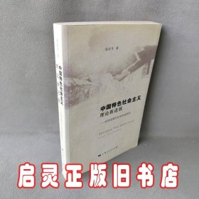 中国特色社会主义理论新进展/科学发展与社会和谐研究