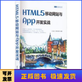HTML5移动网站与App开发实战